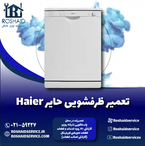 تعمیر ظرفشویی حایر روشاید سرویس